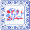 JoyChinese Σ╣Éσ¡ªΣ╕¡µûç