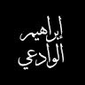 ╪º╪¿╪▒╪º┘ç┘è┘à ╪º┘ä┘ê╪º╪»╪╣┘è