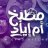 ┘à╪╖╪¿╪« ╪ú┘à ╪Ñ┘è╪º╪»